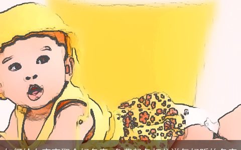 如何给女宝宝取个好名字 免费起名打分洋气好听的名字