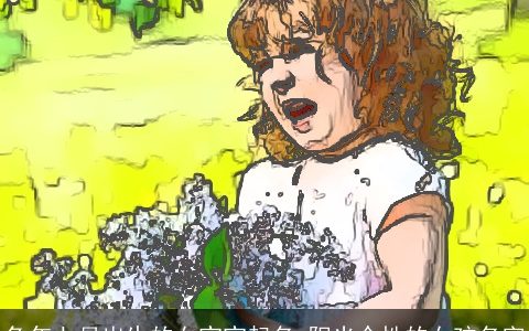 兔年七月出生的女宝宝起名 阳光个性的女孩名字