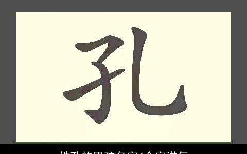 姓孔的男孩名字4个字洋气