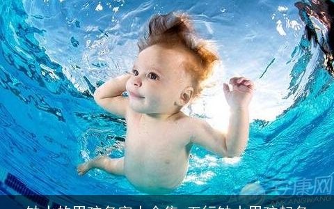 缺水的男孩名字大全集 五行缺水男孩起名