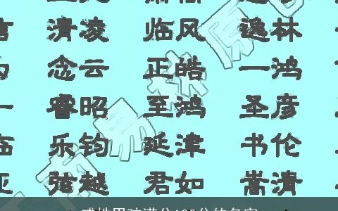 戚姓男孩满分100分的名字