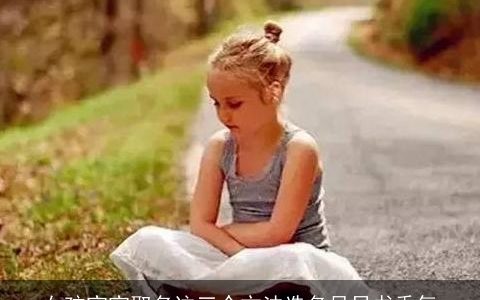 女孩宝宝取名这三个方法选名尽显书香气