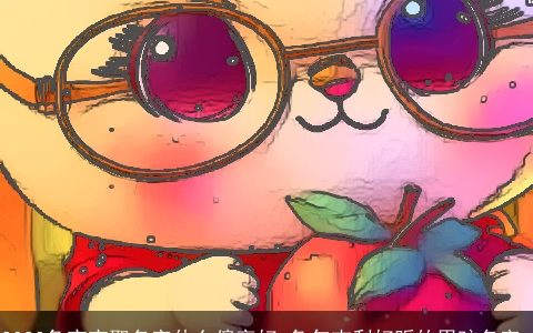 2023兔宝宝取名字什么偏旁好 兔年吉利好听的男孩名字_