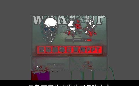 最新霸气的广告公司名称大全