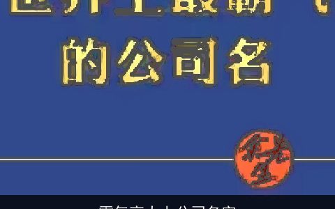 霸气高大上公司名字