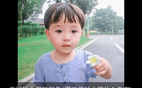 五行缺水男孩起名(男孩子缺水取什么名字)