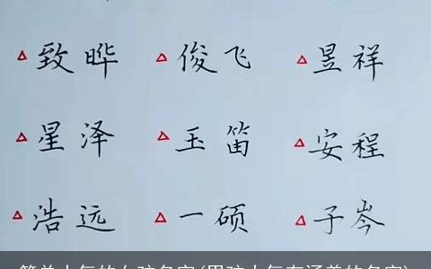 简单大气的女孩名字(男孩大气有涵养的名字)