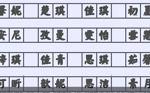 2024年农历八月三十日出生的男孩取什么名字好男宝宝如何起名