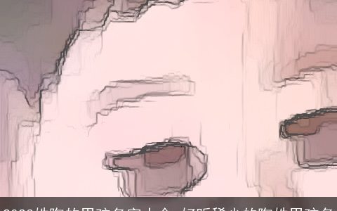 2023姓陶的男孩名字大全 好听稀少的陶姓男孩名