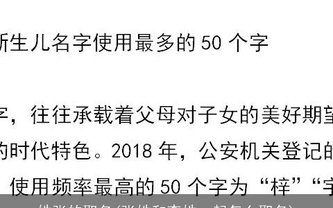 姓张的取名(张姓和李姓一起怎么取名)