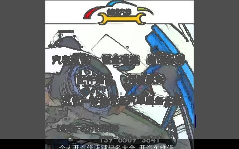 个人开汽修店铺起名大全 开汽车维修店取什么名字好 漂亮有涵养的店铺名字