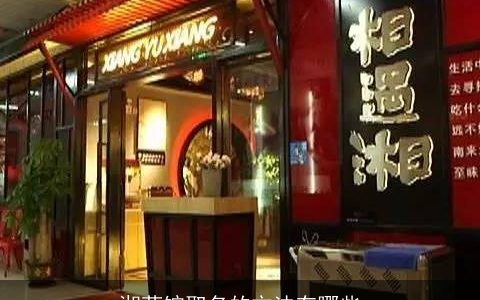 湘菜馆取名的方法有哪些