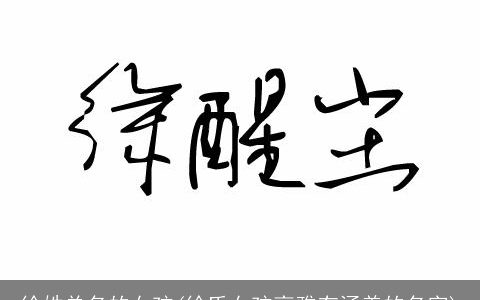 徐姓单名的女孩(徐氏女孩高雅有涵养的名字)