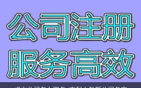 成立公司怎么取名 吉利大气新公司名字