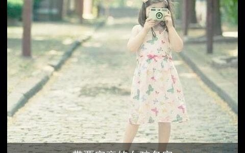 带粟字旁的女孩名字