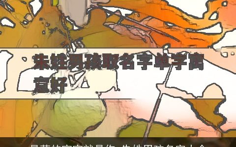 最萌的宝宝就是你 朱姓男孩名字大全