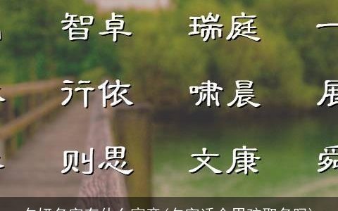 夕妍名字有什么寓意(夕字适合男孩取名吗)