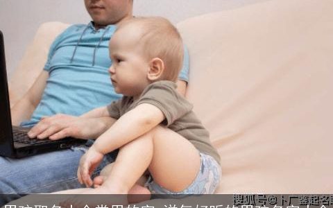 男孩取名大全常用的字 洋气好听的男孩名字大全