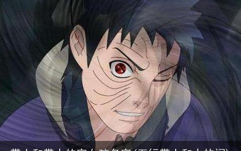 带土和带水的字女孩名字(五行带土和水的词)