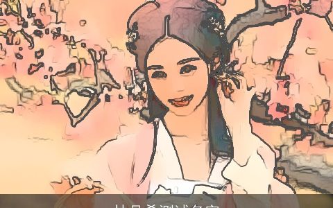 林品希测试名字