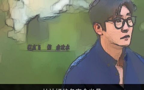 杜沐妍的名字含义是