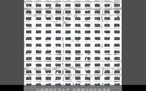 应姓男孩名字大全 应姓男孩取名有诗意 2023帅气诗意的应姓男孩名字大全