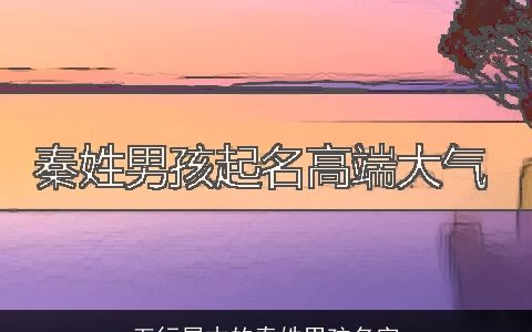 五行属木的秦姓男孩名字