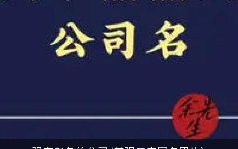 强字起名的公司(带强三字网名男生)