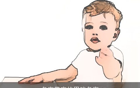 名字带宁的男孩名字