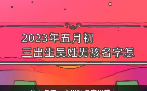 吴姓名字大全男孩名字里带火