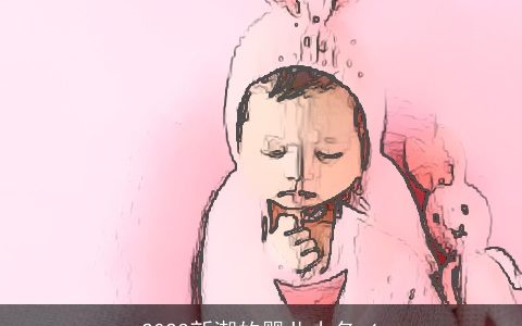 2023新潮的婴儿小名_1