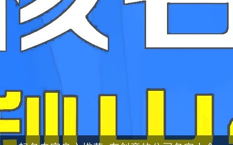 起名专家良心推荐 有创意的公司名字大全