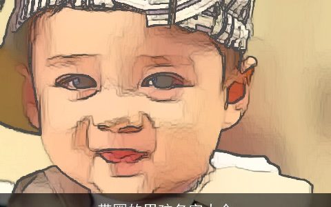 带圈的男孩名字大全