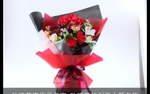 玫瑰花束作品名字 玫瑰花的创意主题名称
