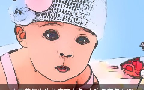 大雪节气出生的宝宝小名 小孩名字怎么取