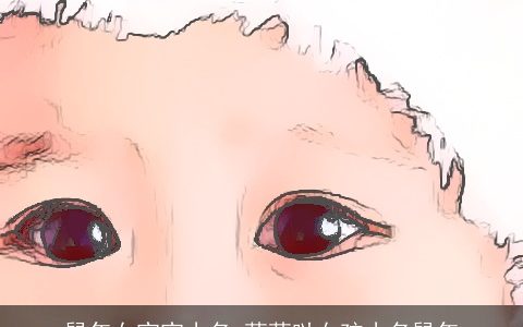 鼠年女宝宝小名 萌萌哒女孩小名鼠年