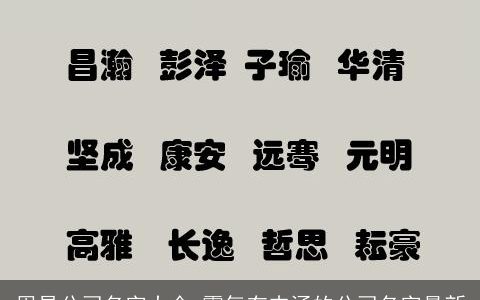 周易公司名字大全 霸气有内涵的公司名字最新