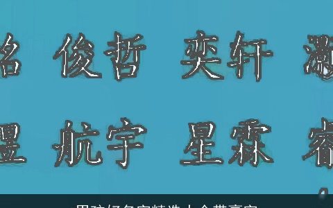 男孩好名字精选大全带豪字