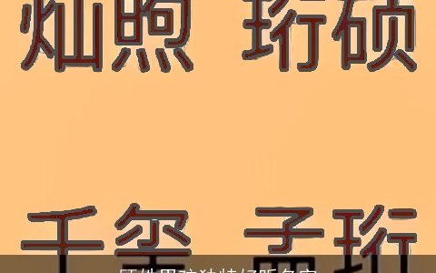 顾姓男孩独特好听名字