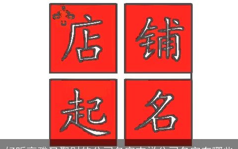 好听高雅又聚财的公司名字吉祥公司名字有哪些
