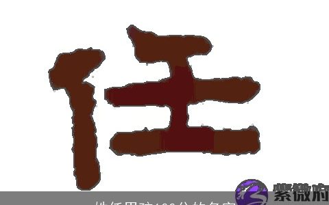 姓任男孩100分的名字