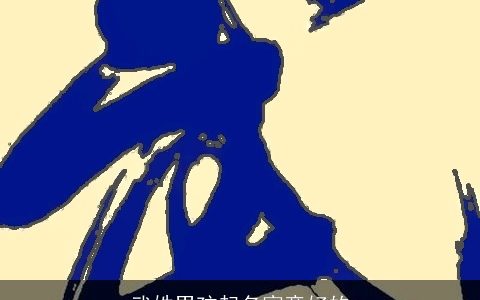 武姓男孩起名寓意好的