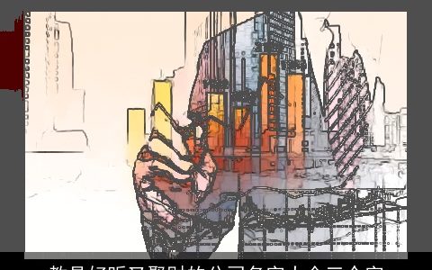 教具好听又聚财的公司名字大全三个字