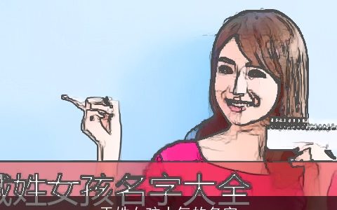 于姓女孩大气的名字