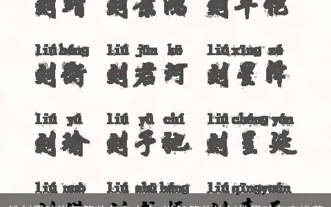 姓刘男孩洋气简单名字大全 洋气简单的刘姓男孩名字推荐