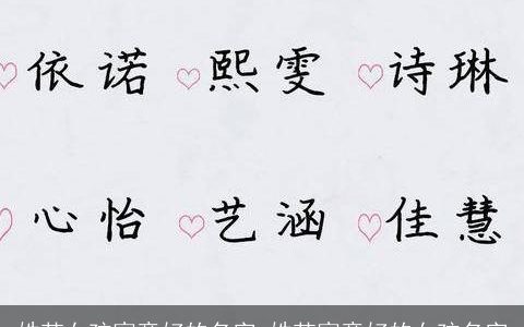 姓范女孩寓意好的名字_姓范寓意好的女孩名字