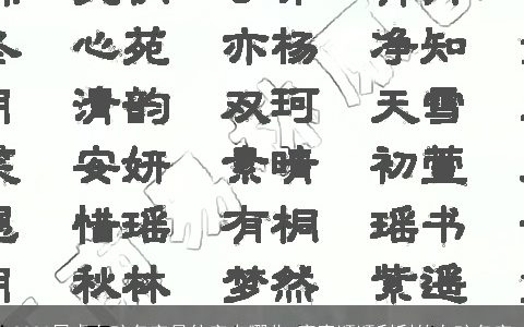 2023属虎女孩名字最佳字有哪些 寓意顺顺利利的女孩名字