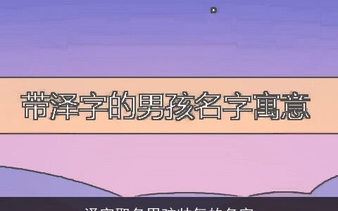 泽字取名男孩帅气的名字