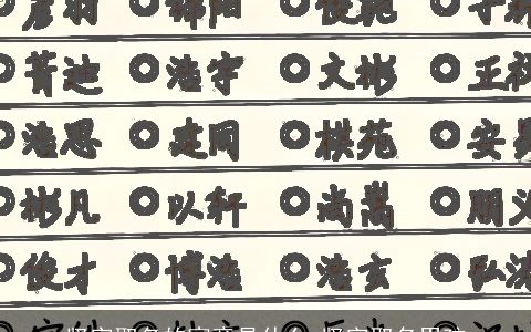 坚字取名的寓意是什么 坚字取名男孩