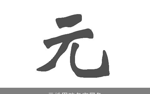 元姓男孩名字属兔